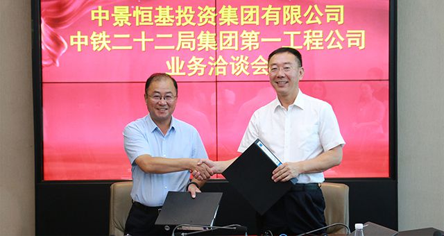 携手央企，共谋发展——中景恒基与中铁二十二局一公司正式签署战略合作协议